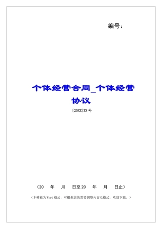 个体经营合同个体经营协议