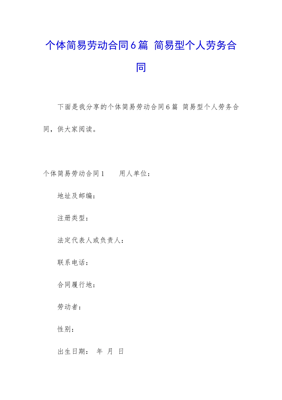 个体简易劳动合同6篇-简易型个人劳务合同_第1页