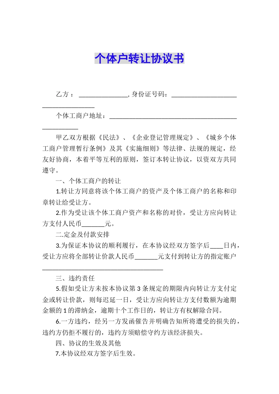 个体户转让协议书_第1页