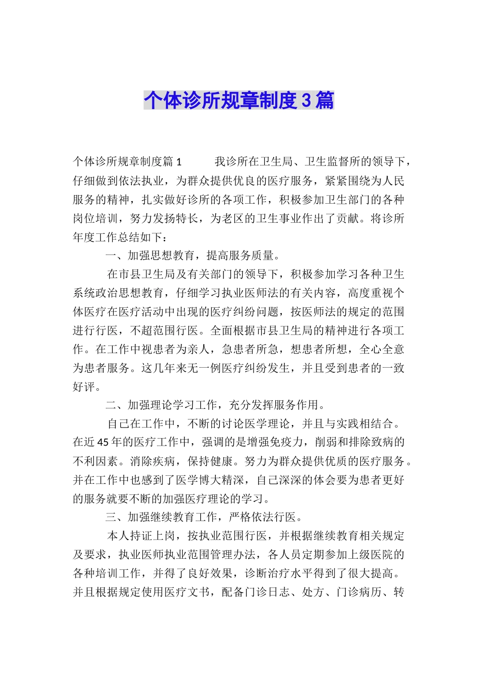 个体诊所规章制度3篇_第1页