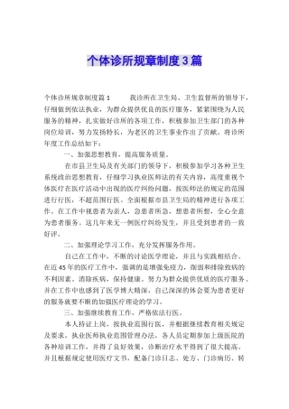 个体诊所规章制度3篇