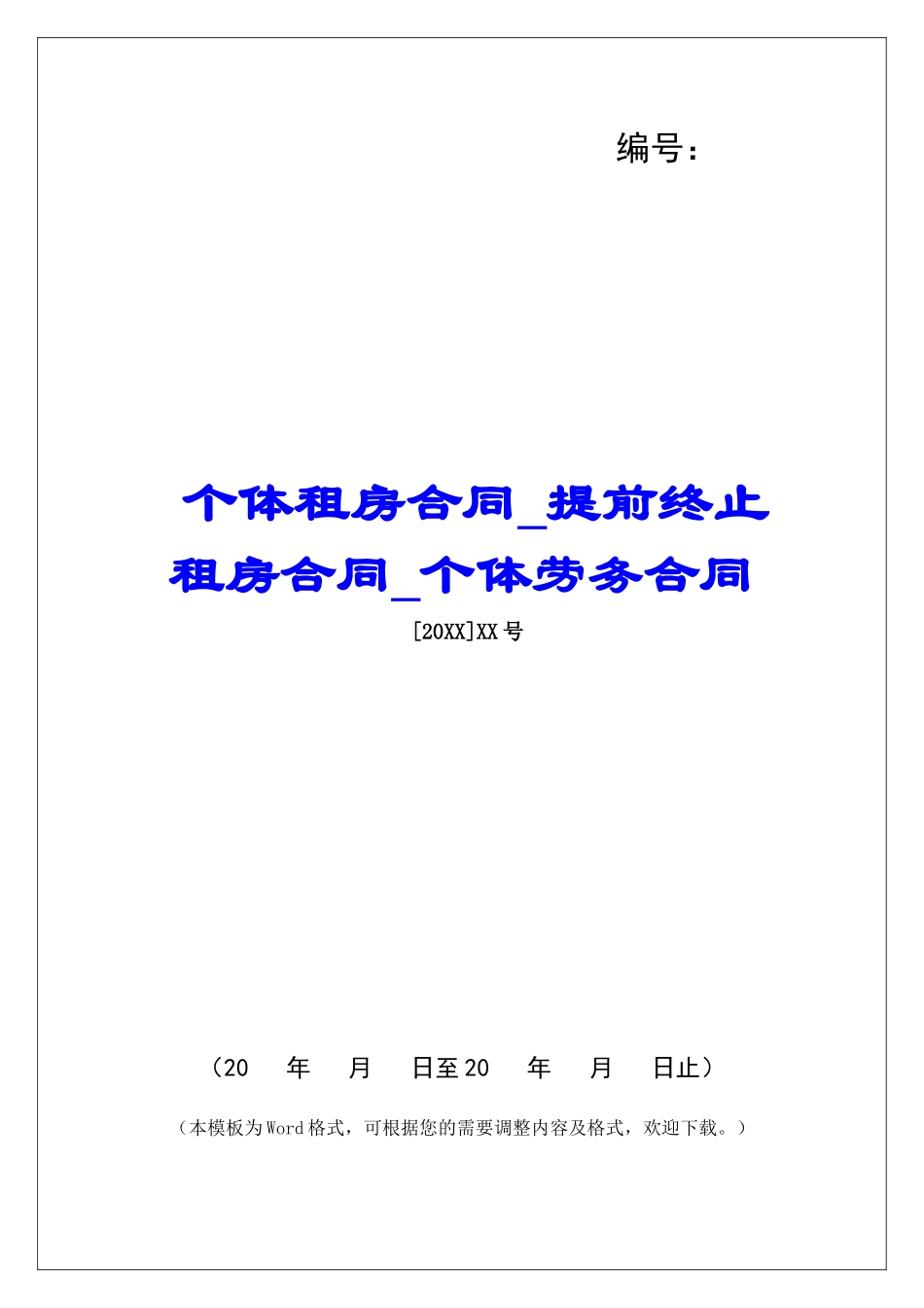 个体租房合同提前终止租房合同个体劳务合同_第1页