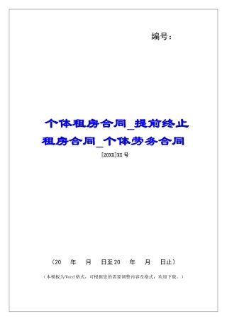 个体租房合同提前终止租房合同个体劳务合同