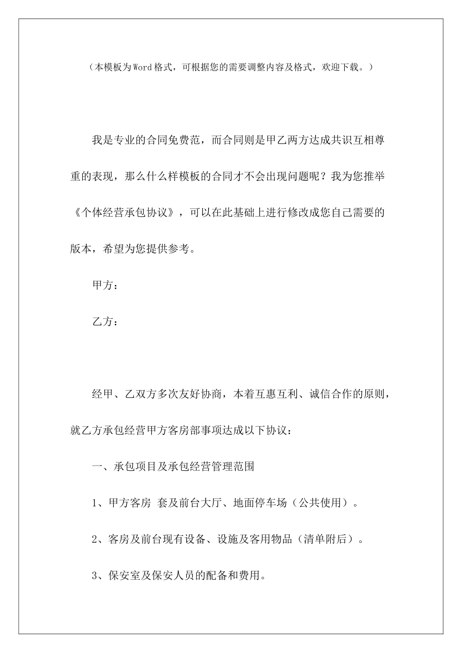 个体经营承包协议餐饮个体经营入股协议个体经营协议_第2页