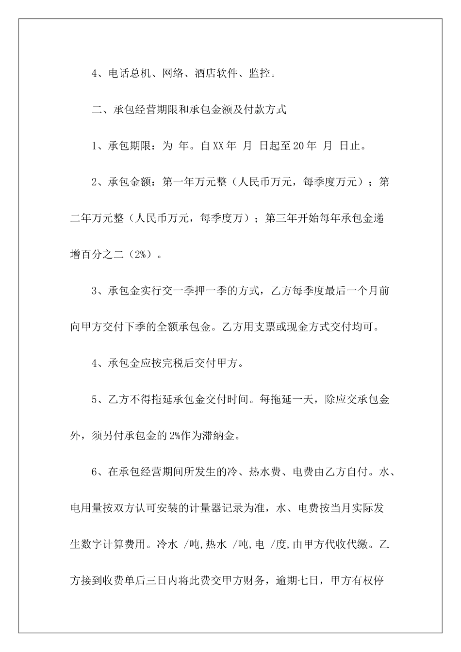 个体经营承包协议餐饮个体经营入股协议个体经营协议_第3页