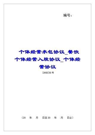 个体经营承包协议餐饮个体经营入股协议个体经营协议