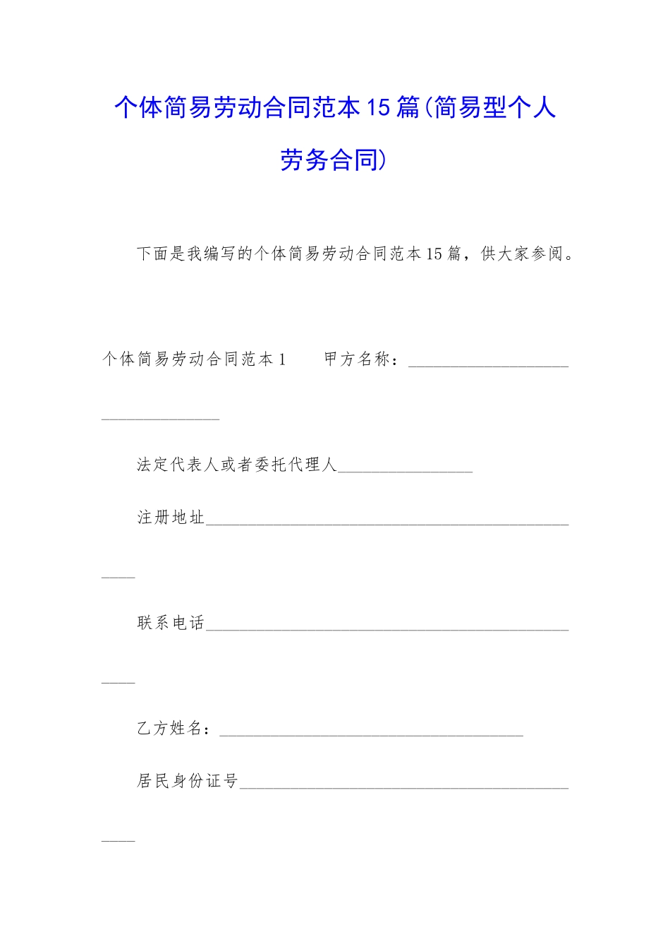 个体简易劳动合同范本15篇_第1页