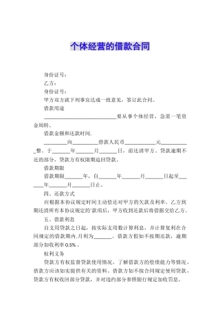 个体经营的借款合同
