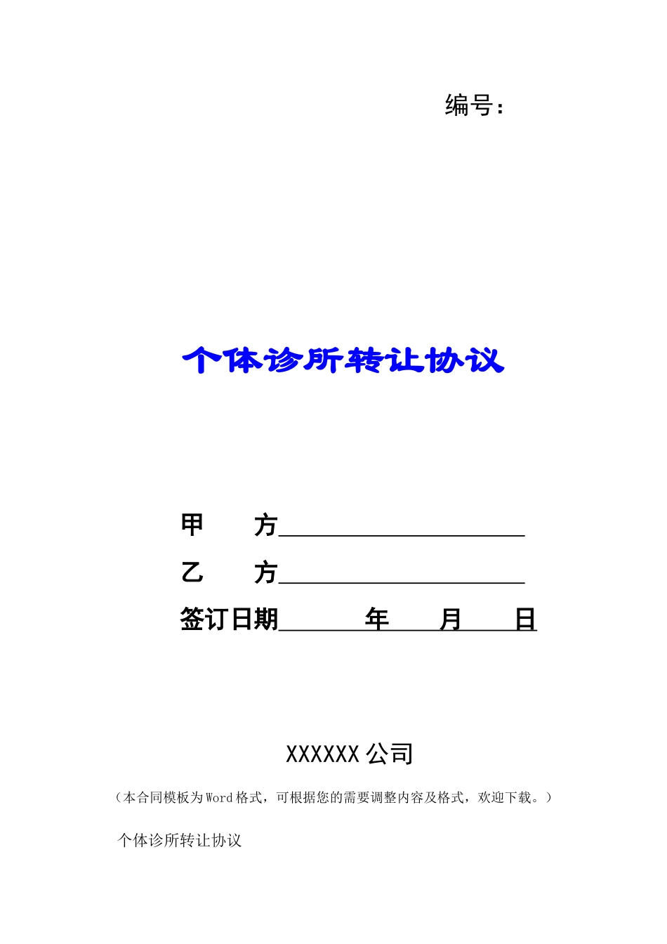 个体诊所转让协议-_第1页