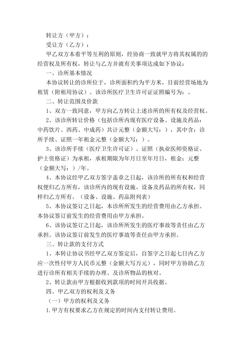 个体诊所转让协议-_第2页