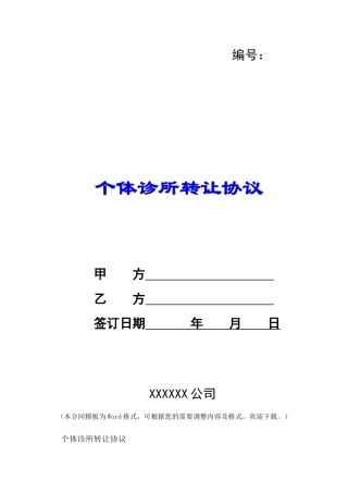 个体诊所转让协议-