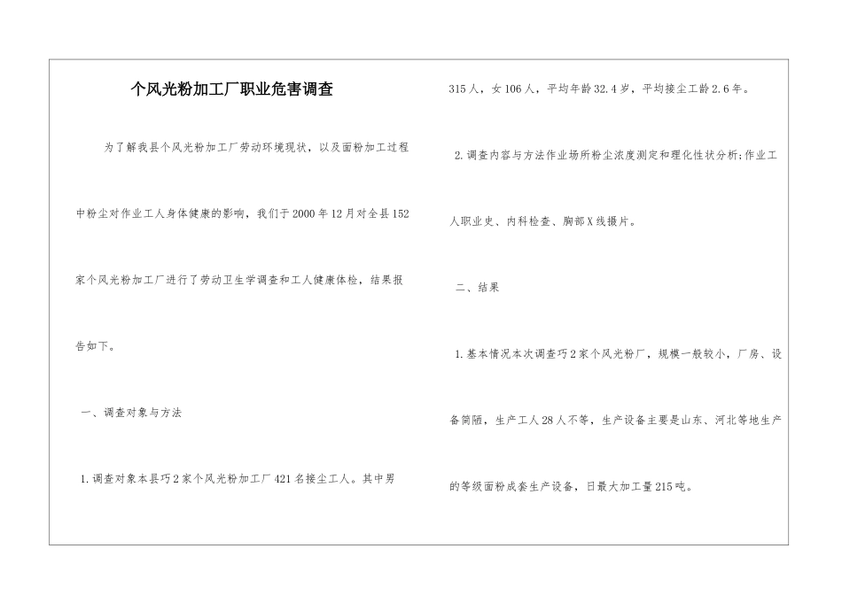 个体面粉加工厂职业危害调查_第1页