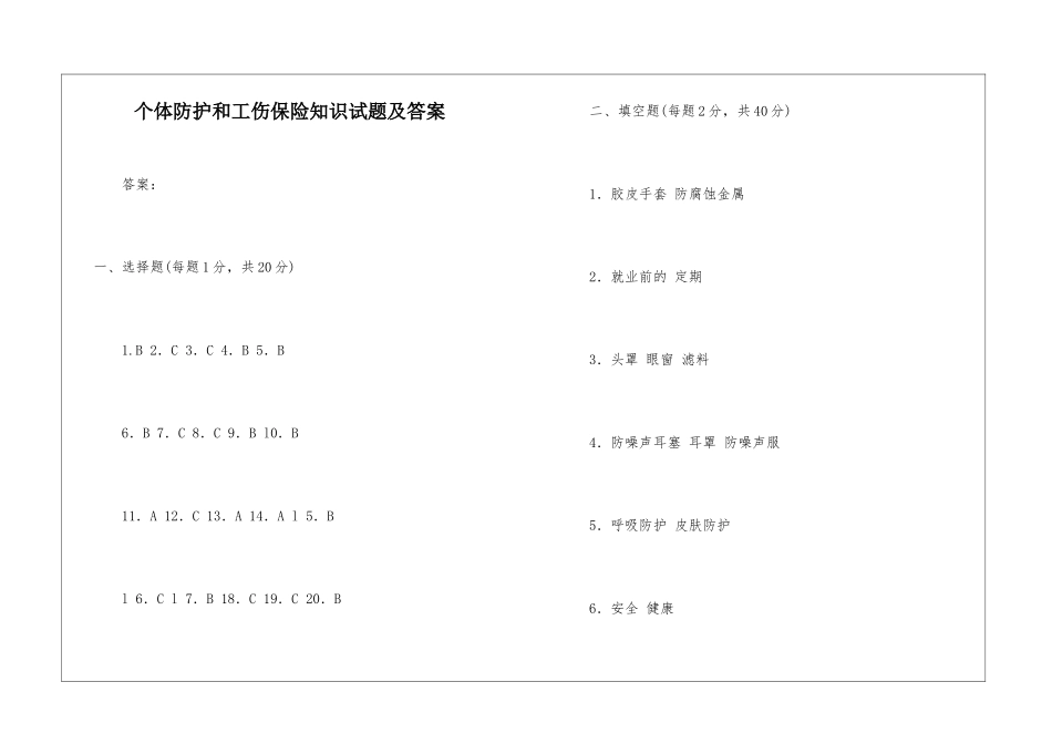 个体防护和工伤保险知识试题及答案-1_第1页