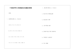 个体防护和工伤保险知识试题及答案-1