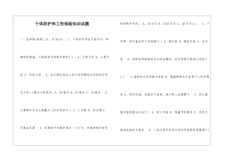 个体防护和工伤保险知识试题_第1页