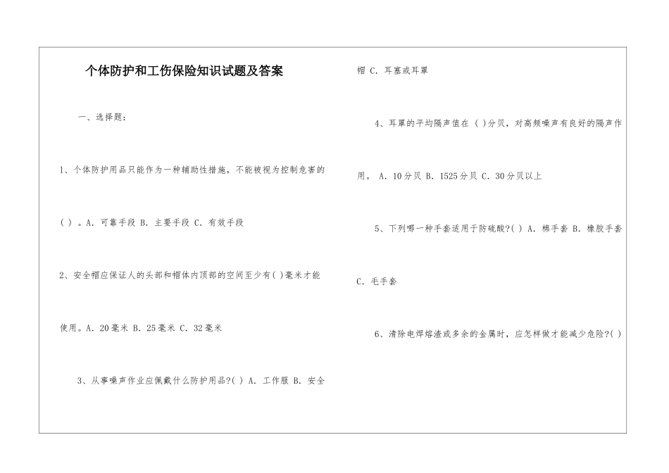 个体防护和工伤保险知识试题及答案_第1页
