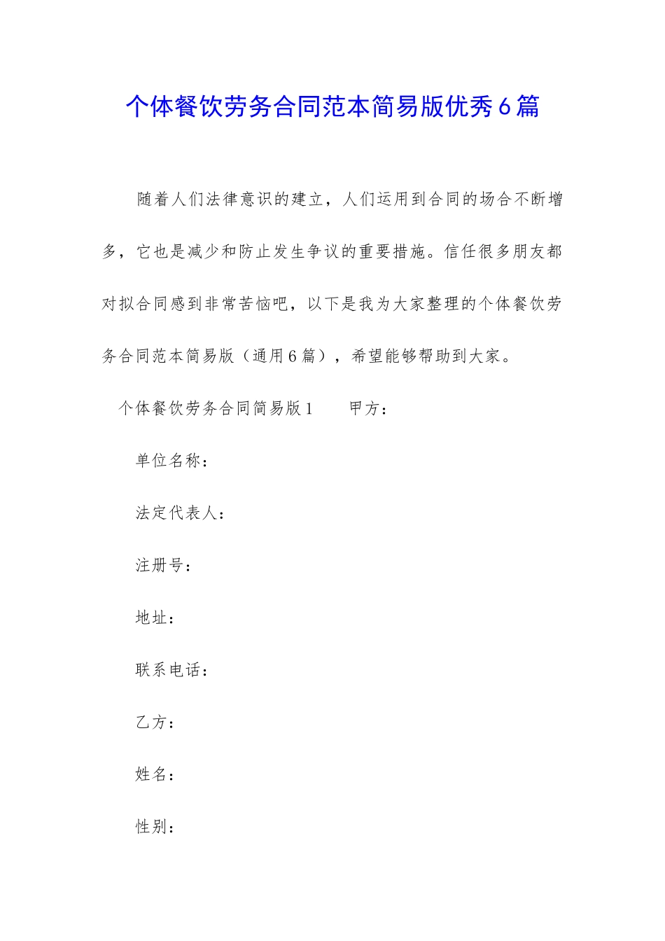 个体餐饮劳务合同范本简易版优秀6篇-_第1页