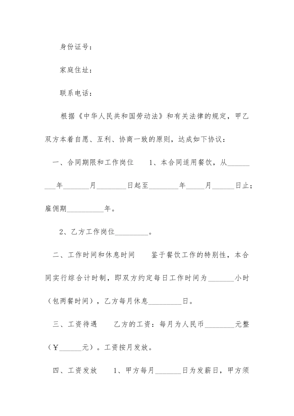 个体餐饮劳务合同范本简易版优秀6篇-_第2页