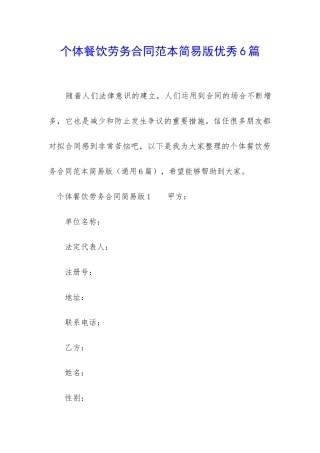 个体餐饮劳务合同范本简易版优秀6篇-