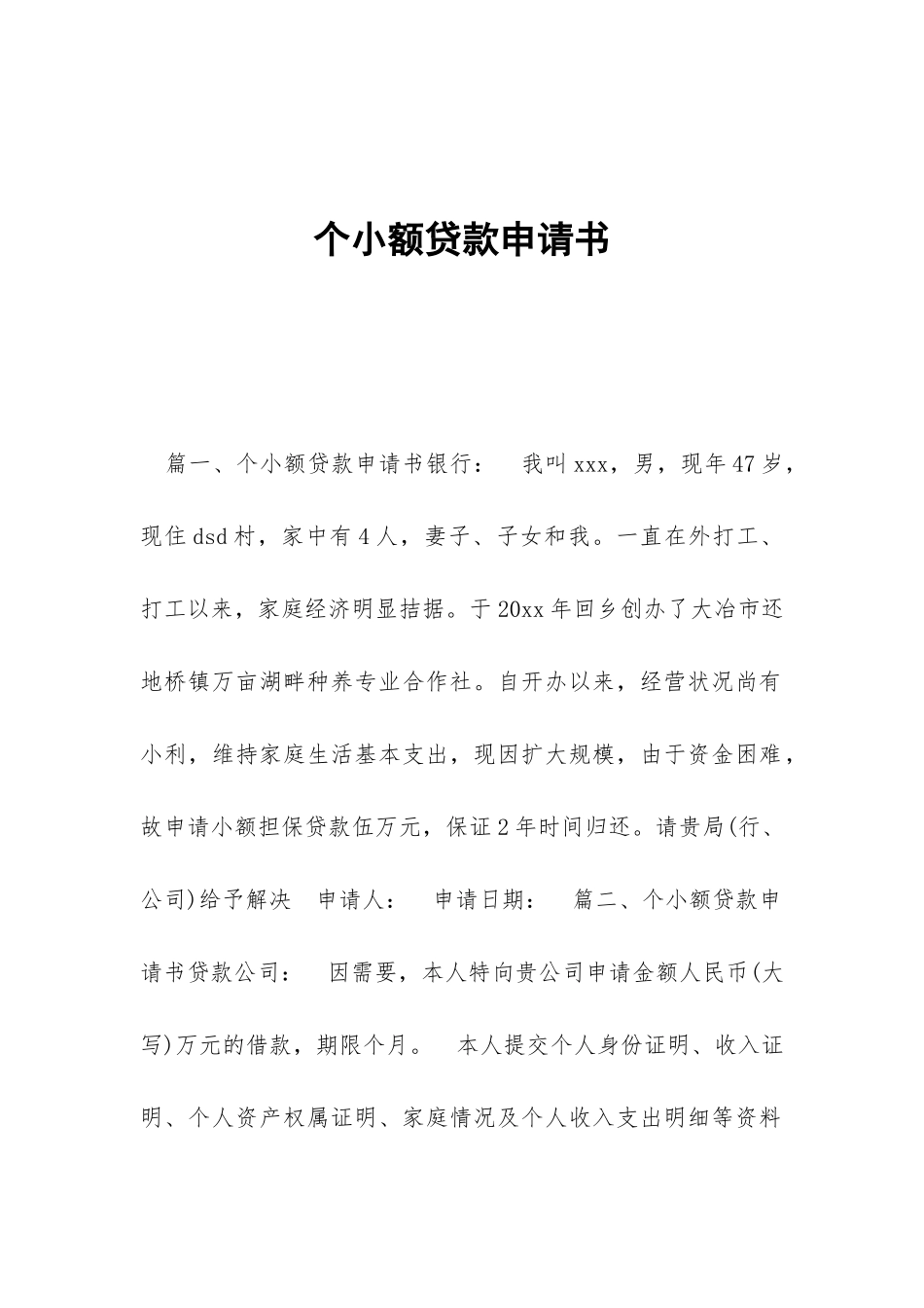 个小额贷款申请书_第1页