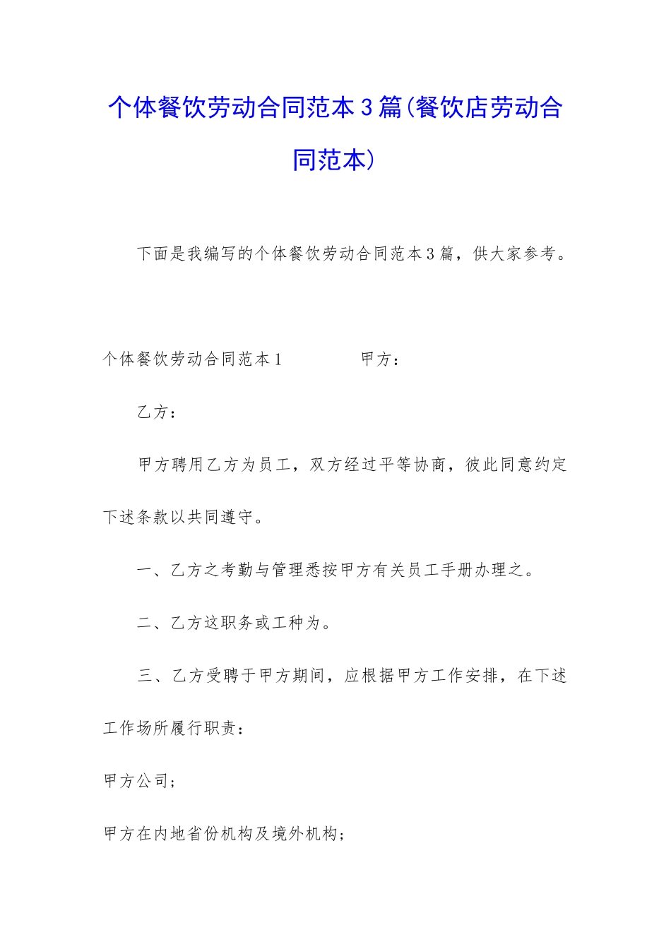 个体餐饮劳动合同范本3篇_第1页