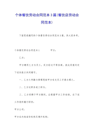 个体餐饮劳动合同范本3篇