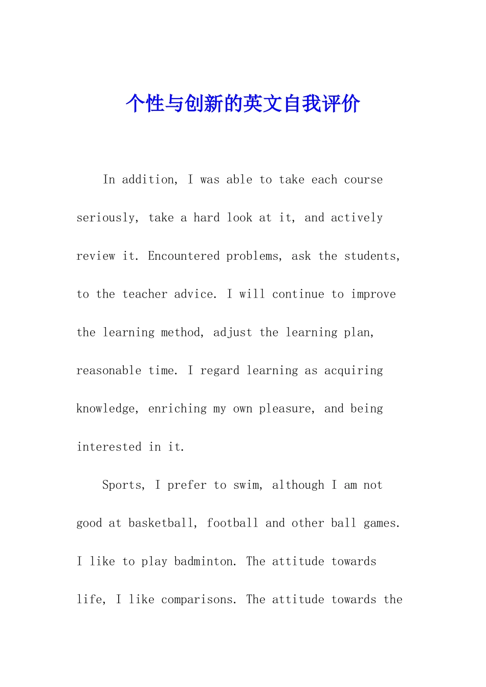 个性与创新的英文自我评价_第1页