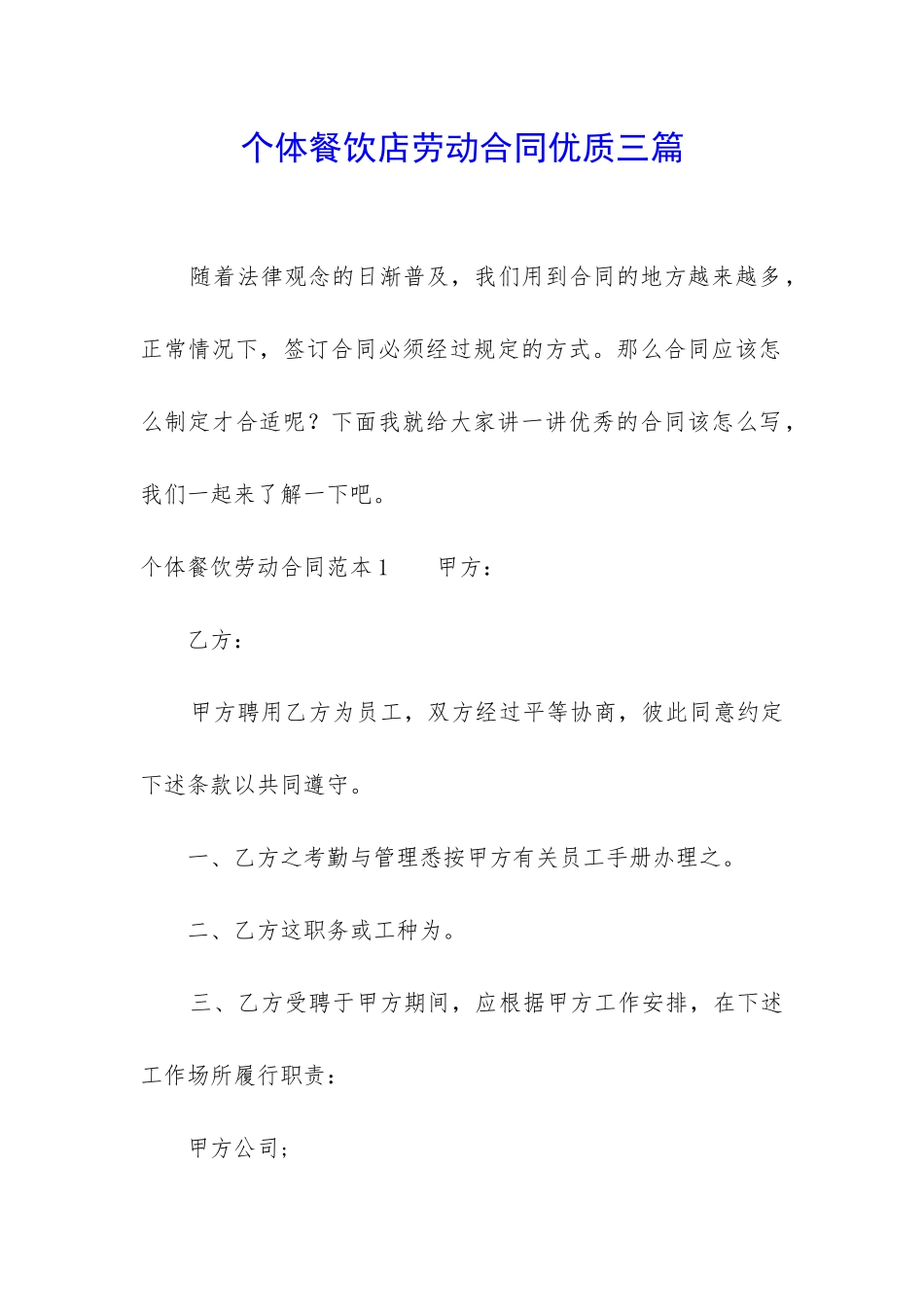 个体餐饮店劳动合同优质三篇_第1页