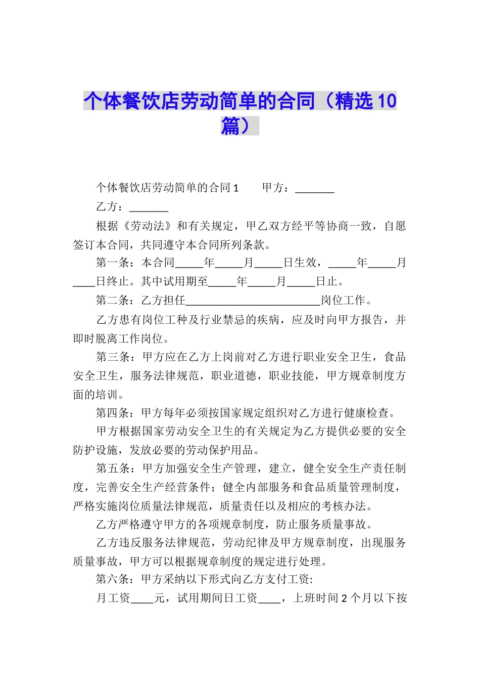 个体餐饮店劳动简单的合同_第1页