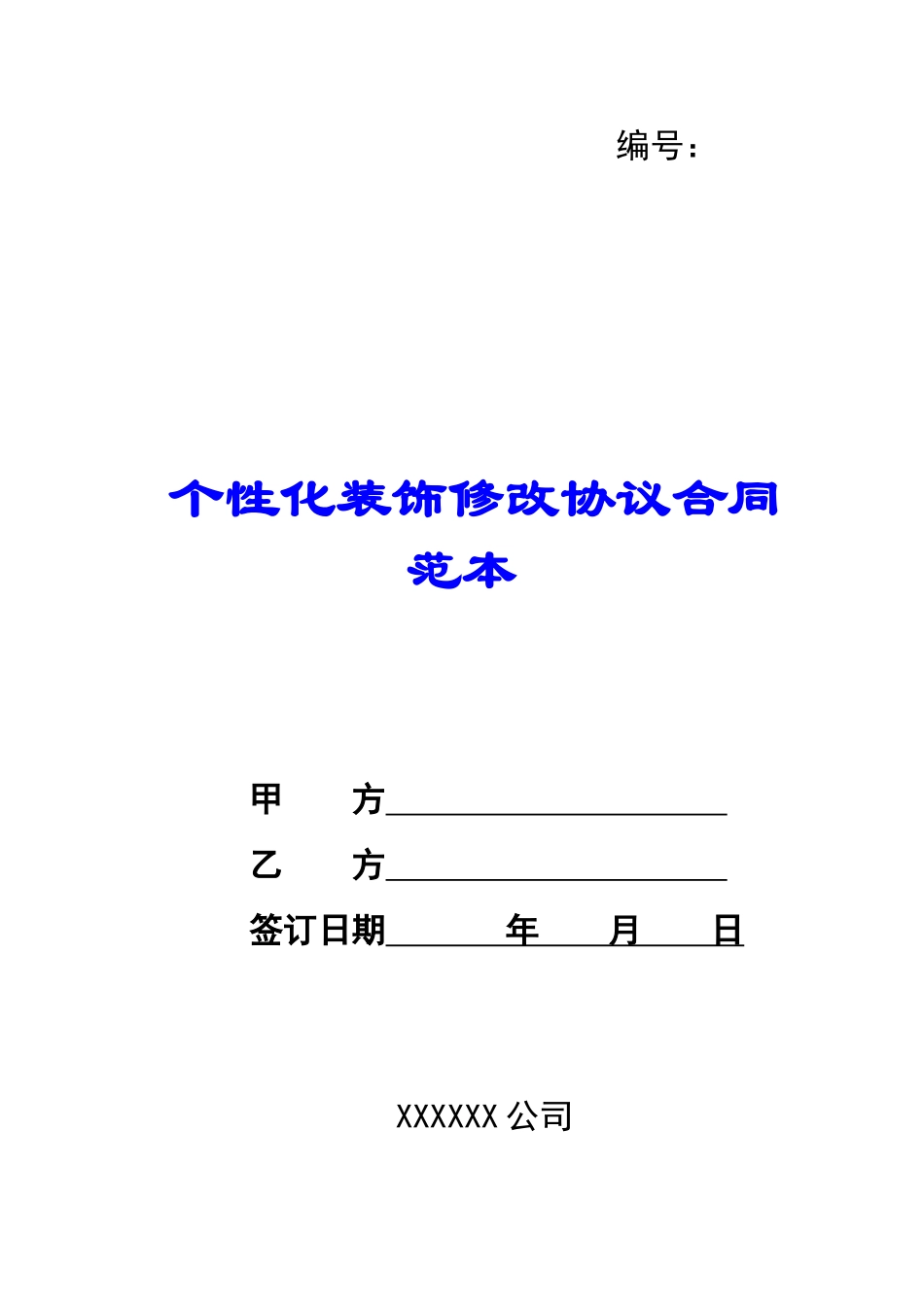 个性化装饰修改协议合同范本-_第1页