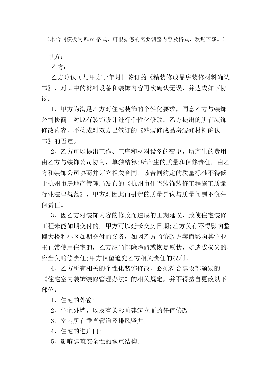 个性化装饰修改协议合同范本-_第2页
