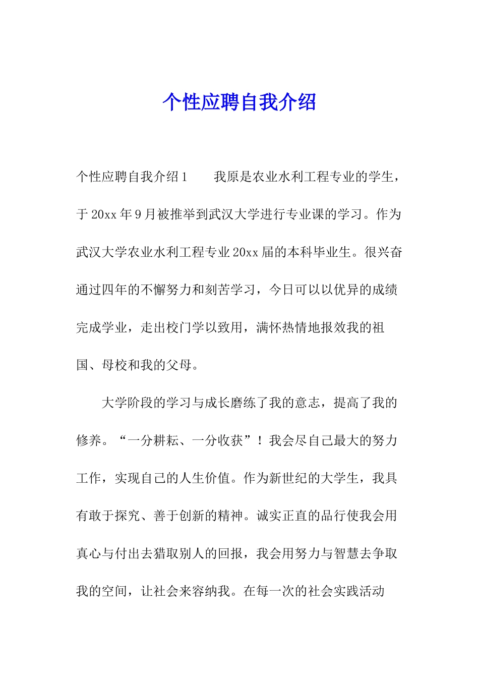 个性应聘自我介绍_第1页