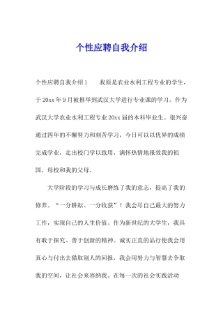 个性应聘自我介绍
