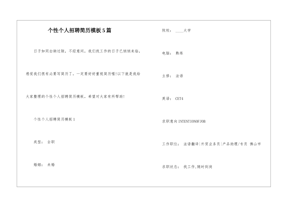 个性个人招聘简历模板5篇_第1页