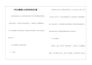 个性主题婚礼主持词结束语五篇