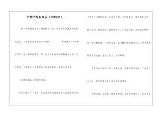 个性的辞职报告