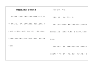 个性自我介绍小学女生6篇