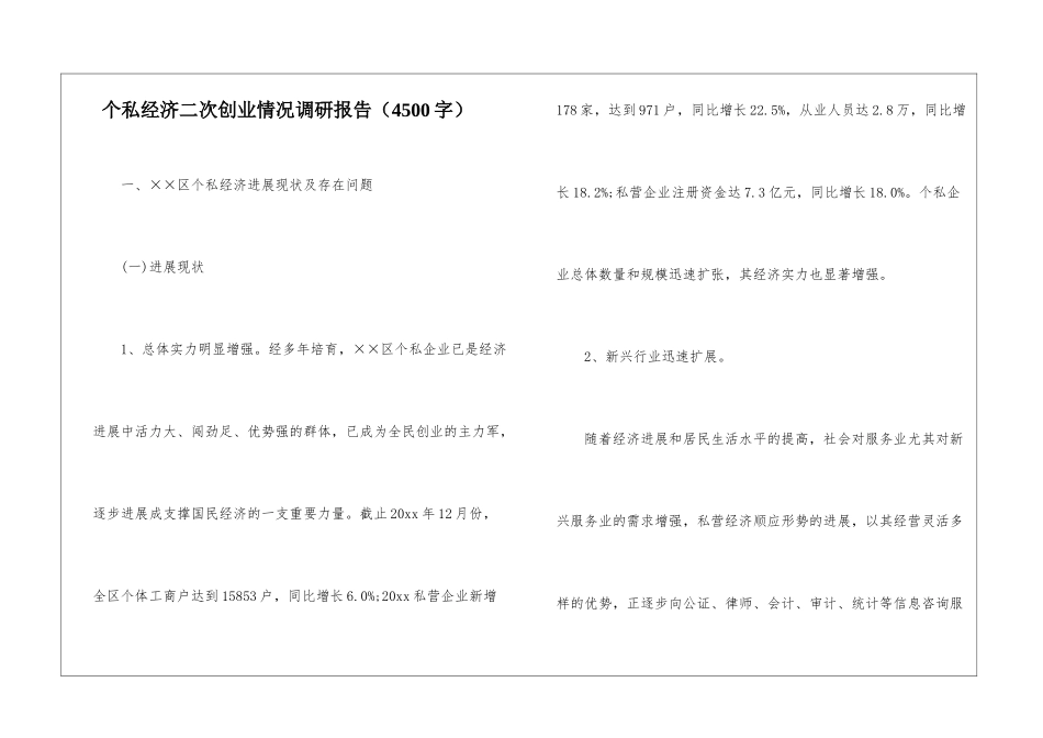 个私经济二次创业情况调研报告_第1页