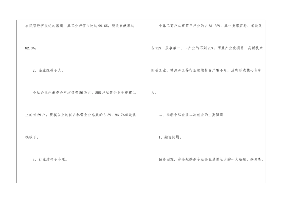 个私经济二次创业情况调研报告_第3页