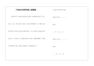 个租房合同简单版3篇模板