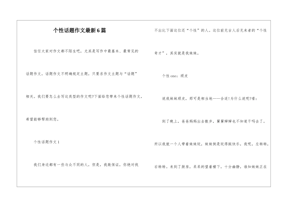 个性话题作文最新6篇_第1页