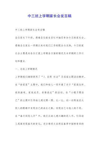 中三班上学期家长会发言稿-