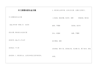 中三班期末家长会方案
