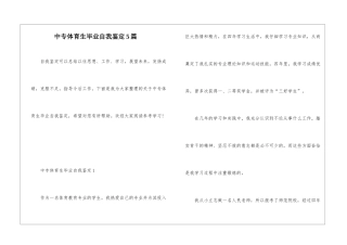 中专体育生毕业自我鉴定5篇