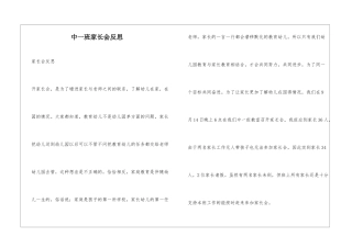 中一班家长会反思