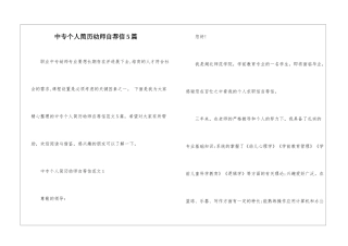 中专个人简历幼师自荐信5篇