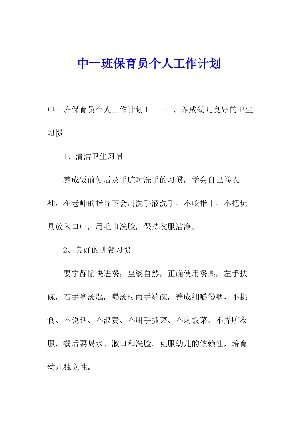 中一班保育员个人工作计划_第1页