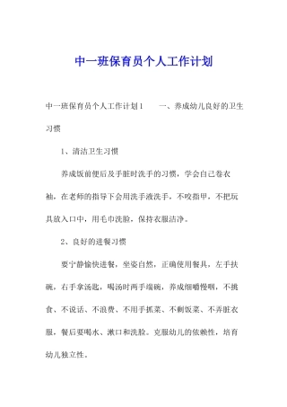 中一班保育员个人工作计划