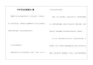中专专业自我鉴定5篇