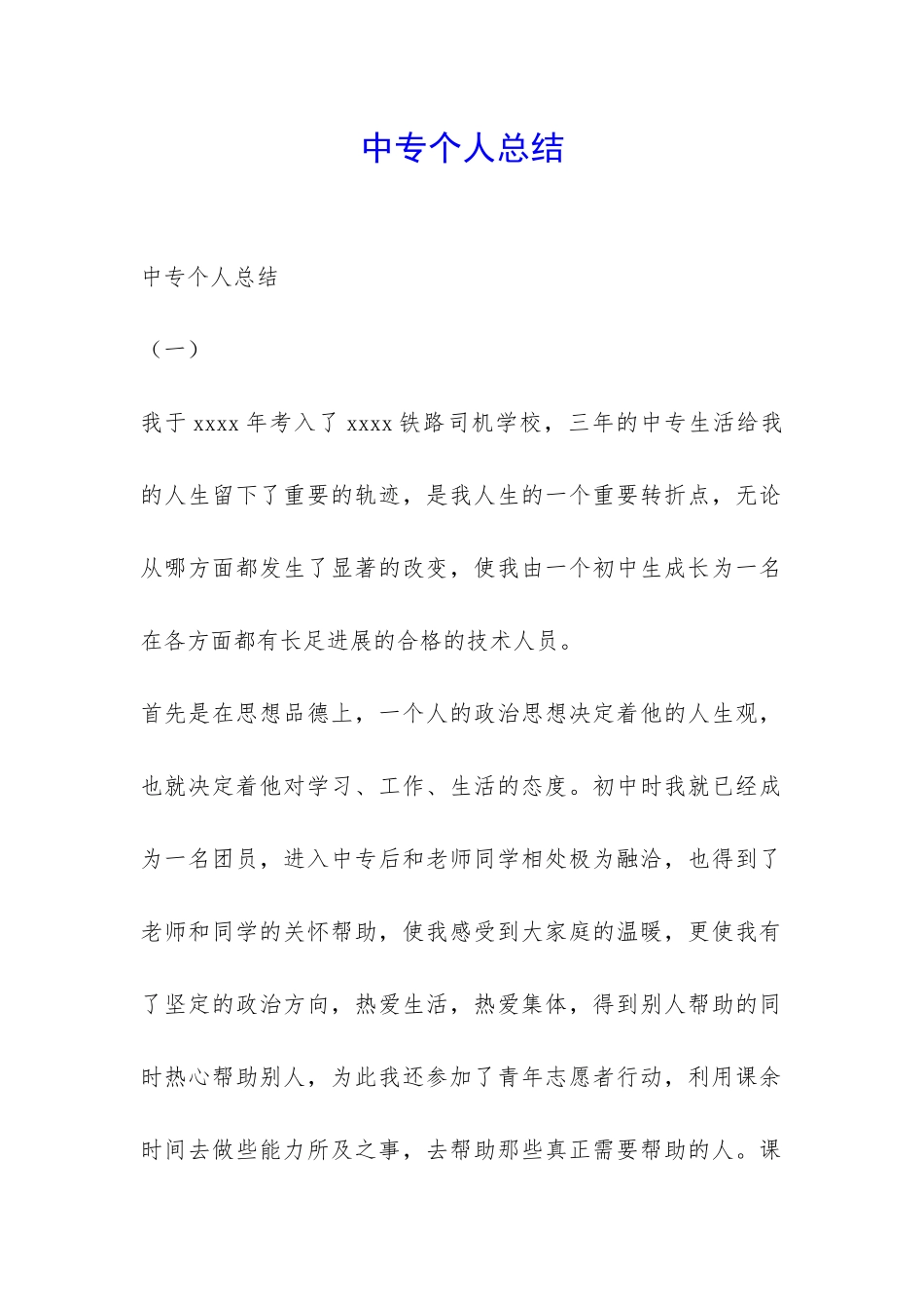 中专个人总结-_第1页